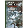 russische bücher: Соколова Таша - COVID-19: Дневник волонтерки