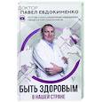 russische bücher: Евдокименко П.В. - Быть здоровым в нашей стране