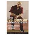 russische bücher: Сергей Бубновский - Здоровье через стопы
