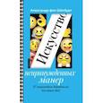 russische bücher: Шенбург Александр фон - Искусство непринужденных манер. 27 старомодных добродетелей для наших дней