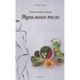 russische bücher: Kaur Julia - Идеальное тело
