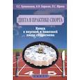 russische bücher: Кулиненков,Борисов,Юрина - Диета в практике спорта. Книга о вкусной и полезной пище спортсмена