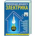 russische bücher: Игорь Екимов, Сергей Степанов, Михаил Черничкин - Энциклопедия домашнего электрика. Самое полное и понятное пошаговое руководство