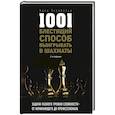 russische bücher: Фред Рейнфельд - 1001 блестящий способ выигрывать в шахматы