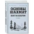 russische bücher: Ирвинг Чернев - Основы шахмат. Шаг за шагом
