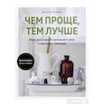 russische bücher: Уоткинс Джулия - Чем проще,тем лучше.Идеи для создания домашнего уюта в гармонии с природой