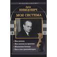 russische bücher: Нимцович Арон Исаевич - Моя система