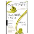 russische bücher: Тафье М. - Похудей, как я! Минус 50 кг. Хорошеем после 40