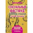 russische bücher: Макарова Е. - Сексуальный фастфуд: физиология отношений глазами женщины
