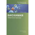 russische bücher: Астратенкова И., Голованова Н. - Биохимия. Лабораторный практикум. Учебное пособие