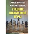 russische bücher: Капабланка Хосе Рауль - Учебник шахматной игры