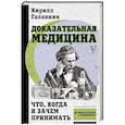 russische bücher: Кирилл Галанкин - Доказательная медицина: что, когда и зачем принимать