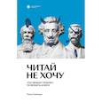 Читай не хочу. Что мешает ребенку полюбить книги
