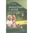 russische bücher: Тимченко В., Заславский Д., Хмилевская С - Экзантемы у детей.