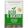 russische bücher: Андрей Беловешкин - Воля к жизни. Как использовать ресурсы здоровья по максимуму
