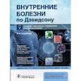 russische bücher: под ред.Рэлстона С.,Пенмэна Й.,и др. - Внутренние болезни по Дэвидсону. В 5 томах. Том V. Инфекции. Иммунология. Эпидемиология. Неотложные