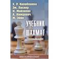 russische bücher: Капабланка,Ласкер,Эйве и др. - Учебник шахмат.Полный курс