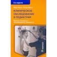russische bücher: Шилс Кейр - Клинические обследования в педиатрии