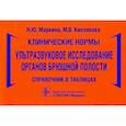 russische bücher: Маркина Н.,Кислякова М. - Клинические нормы.Ультразвуковое исследование органов брюшной полости