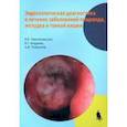 russische bücher: Чернеховская Наталья Евгеньевна - Эндоскопическая диагностика и лечение заболеваний пищевода, желудка и тонкой кишки