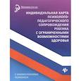 russische bücher: Сазыкин Артем Александрович - Индивидуальная карта психолого-педагогического сопровождения реб с ограниченными возможностями