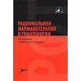 russische bücher: под ред.Афанасьева Ю.,Юриной - Рациональная фармакотерапия в гематологии