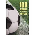 russische bücher: Малов В.И. - 100 великих футбольных клубов