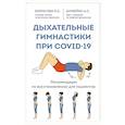 russische bücher: Шумейко А.С., Борисова Н.С. - Дыхательные гимнастики при COVID-19. Рекомендации по восстановлению для пациентов