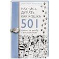russische bücher: Милн Э., Вилд К. - Научись думать как кошка. 501 совет по уходу и воспитанию
