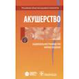 russische bücher: Айламазян Эдуард Карпович - Акушерство. Национальное руководство. Краткое издание