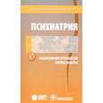 russische bücher: Дмитриева Татьяна Борисовна - Психиатрия. Национальное руководство. Краткое издание