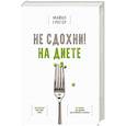 Не сдохни! На диете