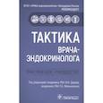 russische bücher: под ред.Дедова И.,Мельниченко Г. - Тактика врача-эндокринолога практич.руковод-во