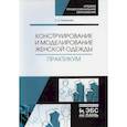 russische bücher: Романова Л.А. - Конструирование и моделирование женской одежды. Практикум
