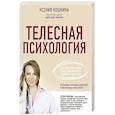 russische bücher: Кошкина К.А., Никонов А.П. - Телесная психология: как изменить судьбу через тело и вернуть женщине саму себя