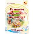 russische bücher: Кашкаров Андрей Петрович - Развитие креативного мышления. ТРИЗ детям