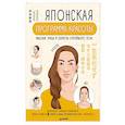 russische bücher: Мураки Хирои - Японская программа красоты: массаж лица и секреты стройного тела