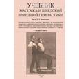 russische bücher: Залесова Е. Н. - Учебник массажа и шведской врачебной гимнастики