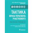 russische bücher: под ред.Драпкиной О.,Мартынова - Тактика врача-терапевта участкового:практич.руковод-во