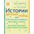 russische bücher: Хазиева Роза Кадимовна - Истории детских побед, или Как научить ребёнка жить здесь и сейчас и поступать достойно