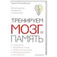 russische bücher: Пигулевская И.С. - Тренируем мозг и память. Здоровое питание, правильное дыхание, физические упражнения, народные рецеп