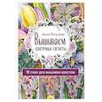 russische bücher:  - Вышиваем цветочные сюжеты. 18 схем для вышивки крестом