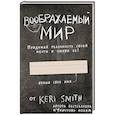 russische bücher: Кери Смит - Воображаемый мир. Придумай реальность своей мечты и оживи ее! (новые задания от Кери Смит, автора бестселлера "Уничтожь меня")