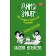 russische bücher: Зицер Д. - После уроков.Классное внеклассное