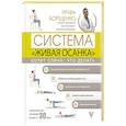 russische bücher: Борщенко И.А. - Болит спина: что делать. Система «Живая осанка»