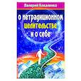 russische bücher: Коваленко В. - О нетрадиционном целитестельстве и о себе.