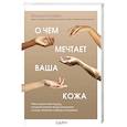 russische bücher: Йоханна Гилльбро - О чем мечтает ваша кожа. Революционный подход, который изменит ваше отношение к уходу, питанию и выбору косметики