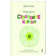 russische bücher: Элиа Дана - Подкорми стволовые клетки. Еда для здоровья