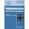 russische bücher: Крылов В.,Петриков С.,и др. - Нейрореаниматология.Практическое руководство