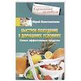 russische bücher: Константинов Ю. - Быстрое похудение в домашних условиях. Самые эффективные средства